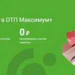 Дебетовая карта ОТП Банк Максимум