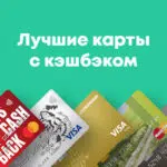 Дебетовая карта с кэшбэком