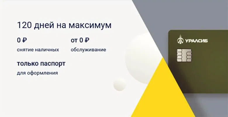 Кредитная карта «120 дней на максимум» от «Уралсиб»