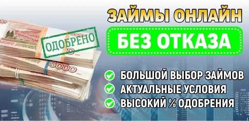 Кредитные микрозаймы