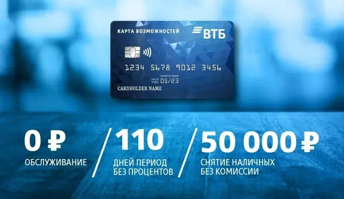 ВТБ кредитная карта возможностей